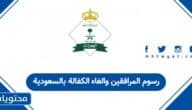 تفاصيل رسوم المرافقين 2026 والغاء الكفالة بالسعودية
