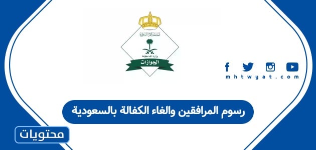 تفاصيل رسوم المرافقين 2026 والغاء الكفالة بالسعودية