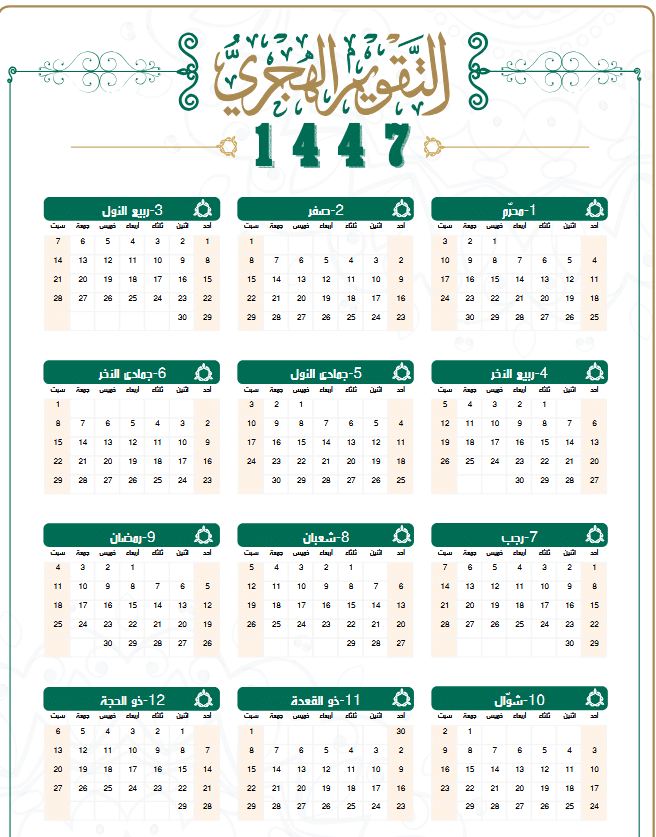 تقويم الرفاعي 1447