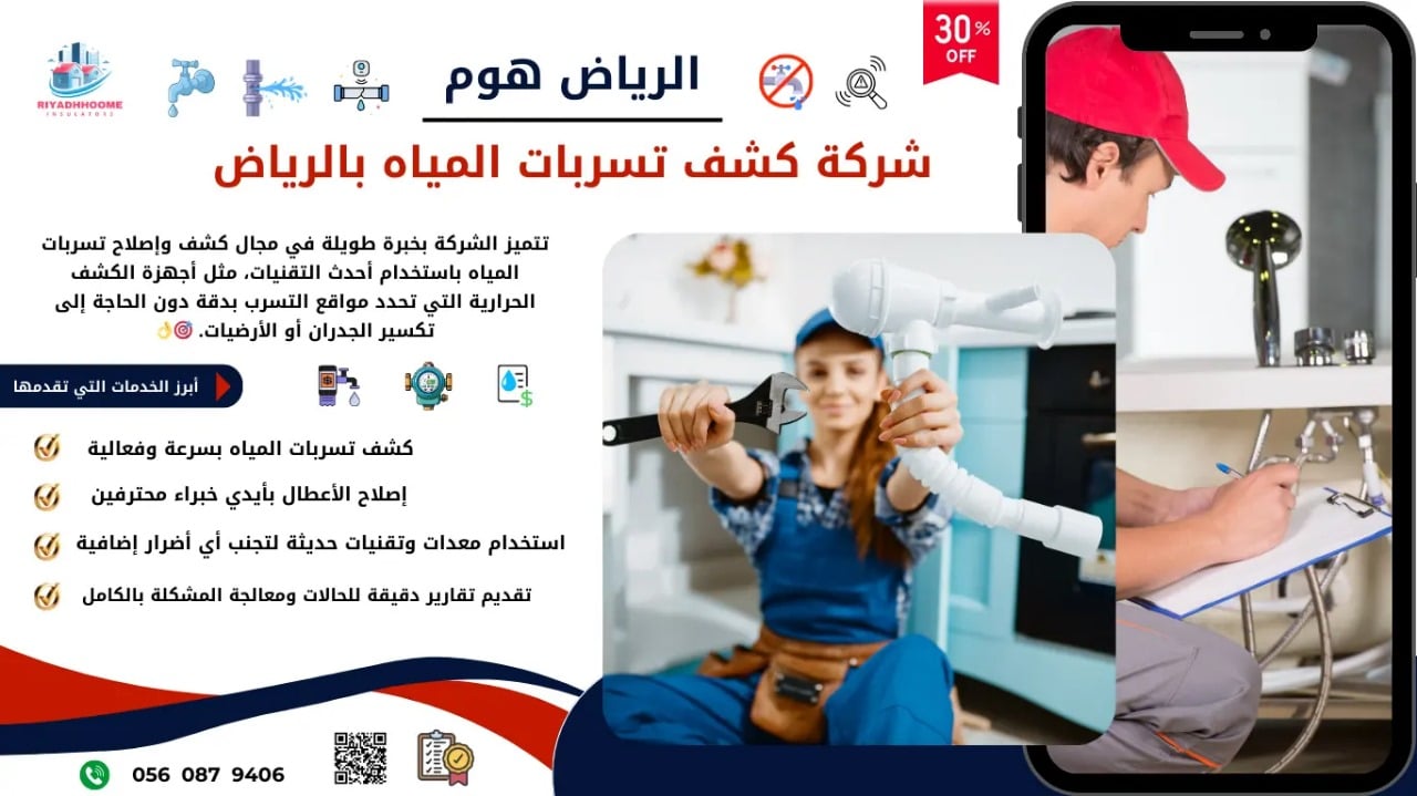شركة كشف تسربات المياه بالرياض مع الضمان الإصلاح (الرياض هوم)