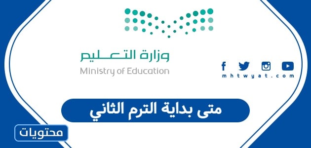 متى بداية الترم الثاني 1447 في السعودية