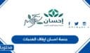 منصة احسان ايقاف الخدمات 1448 رفع ايقاف الخدمات ناجز في منصة إحسان