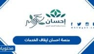 منصة احسان ايقاف الخدمات 1447 رفع ايقاف الخدمات ناجز في منصة إحسان