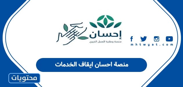 منصة احسان ايقاف الخدمات 1447 رفع ايقاف الخدمات ناجز في منصة إحسان