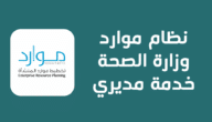 رابط نظام موارد وزارة الصحة خدمة مديري الجديد 1447