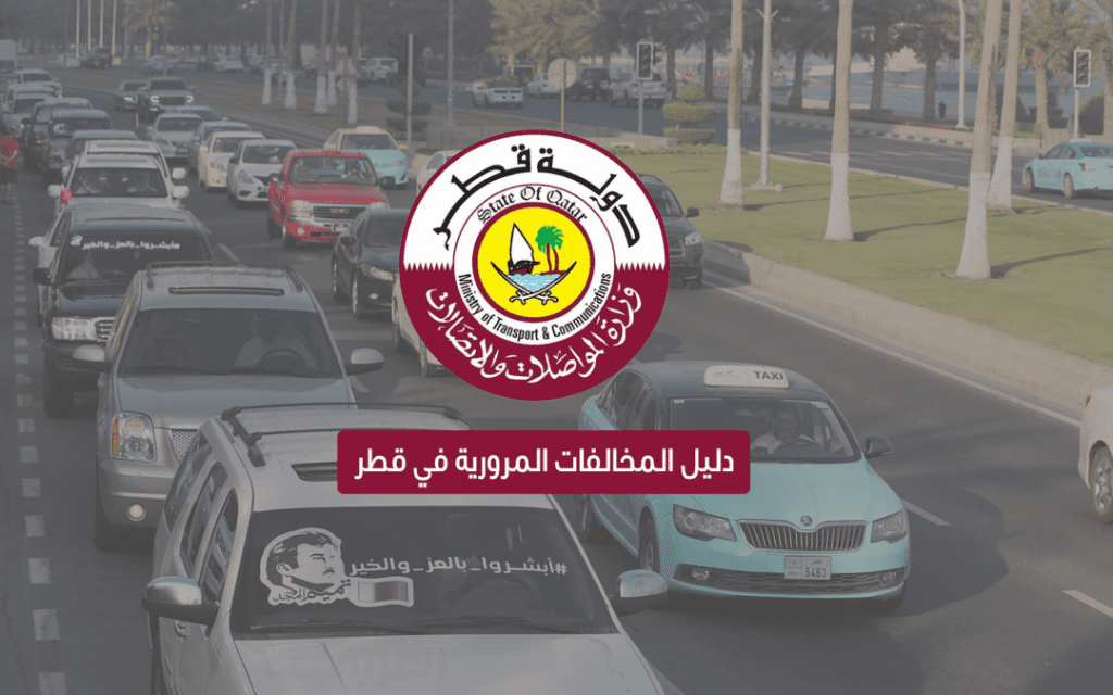 الخدمات المرورية في قطر: استعلام المخالفات، الدفع الإلكتروني، وآلية الاعتراض