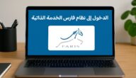 الدخول إلى نظام فارس الخدمة الذاتية 1447 عبر الرابط الرسمي