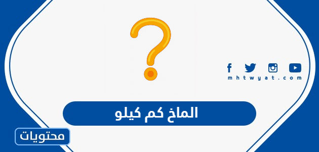 الماخ كم كيلو ؛ تحويل سرعة الصوت إلى كيلو متر في الساعة