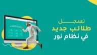 تسجيل طالب جديد في نظام نور 1447: احجز مقعد ابنك فورًا