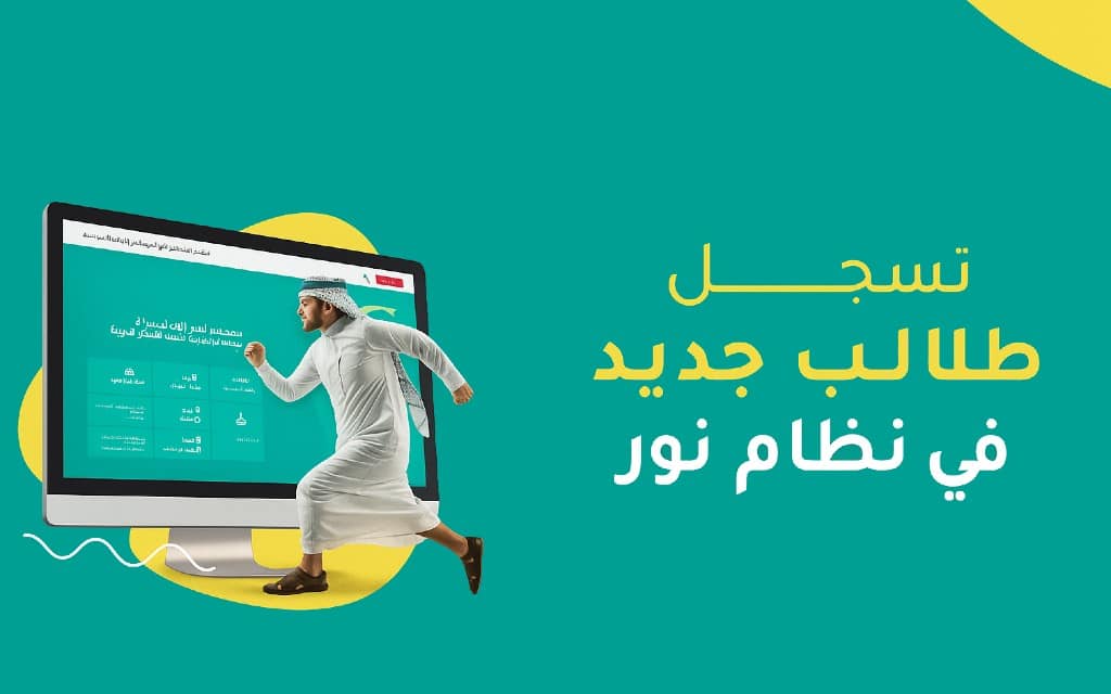 تسجيل طالب جديد في نظام نور