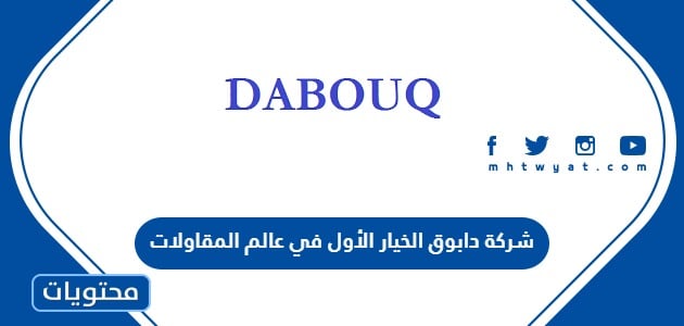 شركة دابوق الخيار الأول في عالم المقاولات
