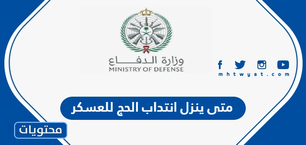 متى ينزل انتداب الحج للعسكر 2025 – 1446