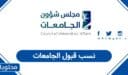 نسب قبول الجامعات 2026 في السعودية 1448