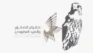معلومات حول المنتجات المعروضة في معرض الصقور والصيد السعودي 2025