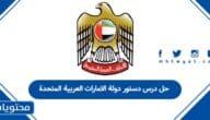 حل درس دستور دولة الامارات العربية المتحدة
