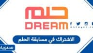 كيفية الاشتراك في مسابقة الحلم 2026