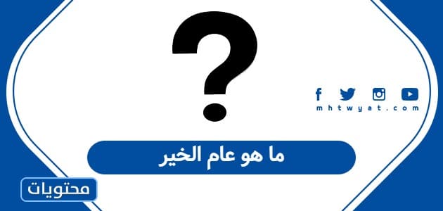 ما هو عام الخير - موقع محتويات