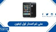 متى تم اصدار اول ايفون