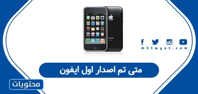 متى تم اصدار اول ايفون