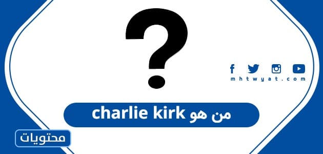 charlie kirk من هو