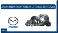 دليل شراء قطع غيار مازدا في السعودية – الأسعار والجودة والنصائح