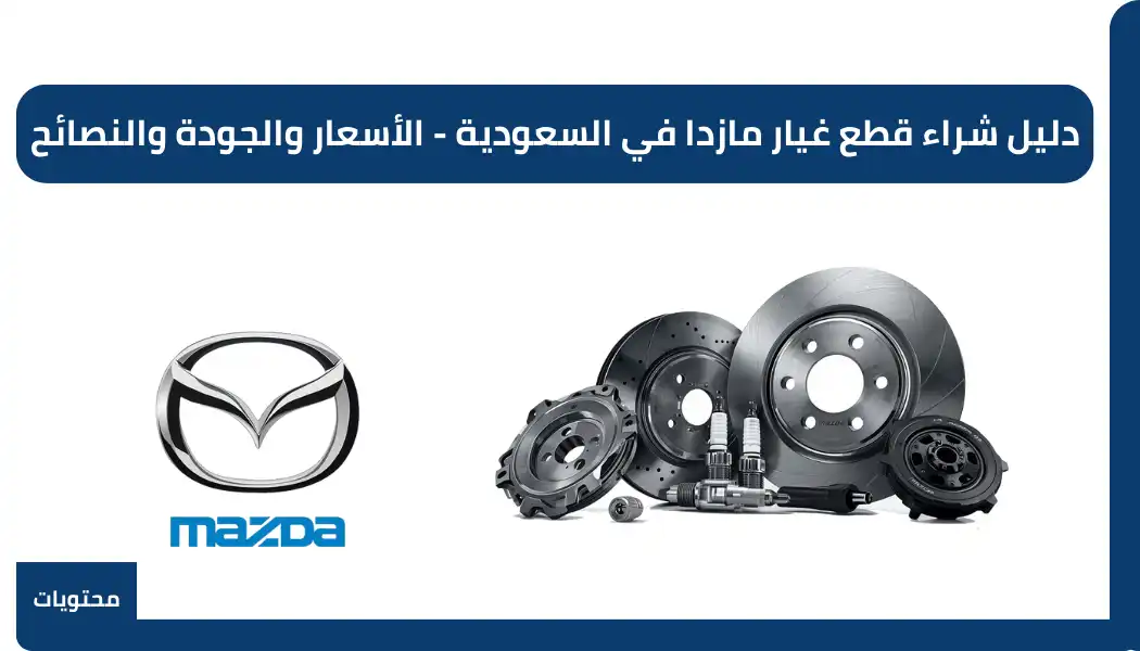 دليل شراء قطع غيار مازدا في السعودية