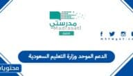 الدعم الموحد وزارة التعليم السعودية: دليل الاستخدام