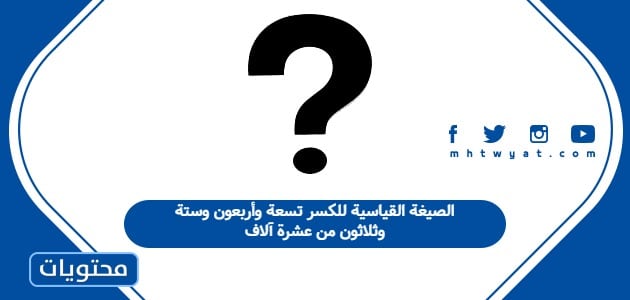 الصيغة القياسية للكسر تسعة وأربعون وستة وثلاثون من عشرة آلاف