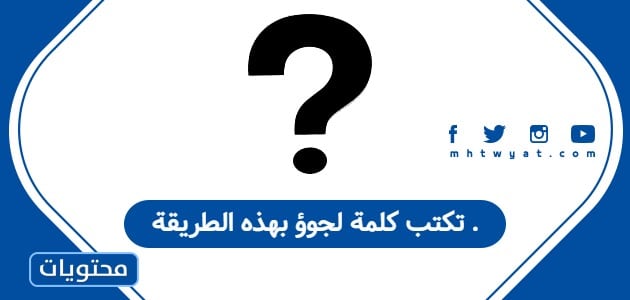 تكتب كلمة لجوؤ بهذه الطريقة .