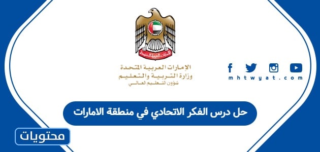 حل درس الفكر الاتحادي في منطقة الامارات