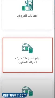 رفع مسوغات صرف العوائد السنوية