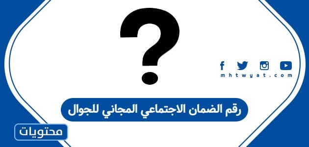 رقم الضمان الاجتماعي المجاني للجوال