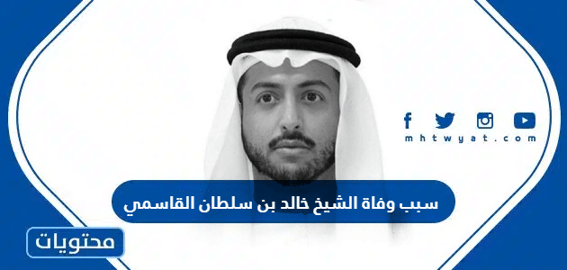 سبب وفاة الشيخ خالد بن سلطان القاسمي ابن حاكم الشارقة