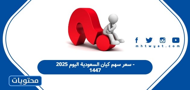 سعر سهم كيان السعودية اليوم 2025 - 1447