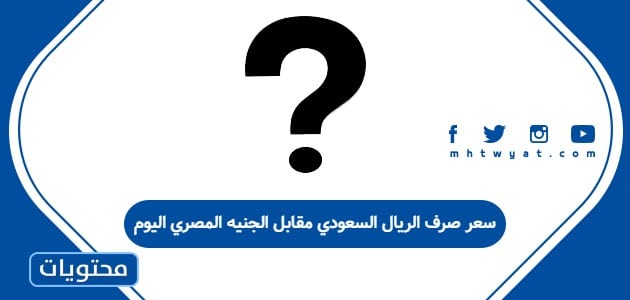 سعر صرف الريال السعودي مقابل الجنيه المصري اليوم