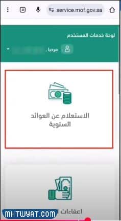 طريقة الاستعلام عن العوائد السنوية