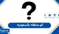 كم منطقه بالسعوديه
