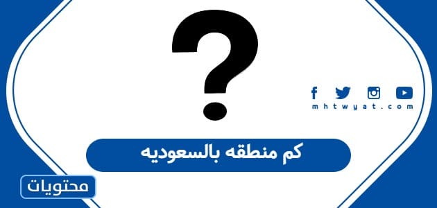 كم منطقه بالسعوديه
