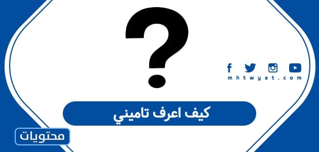 كيف اعرف تاميني في السعودية