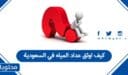 كيف اوثق عداد المياه في السعودية