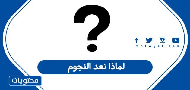 لماذا نعد النجوم