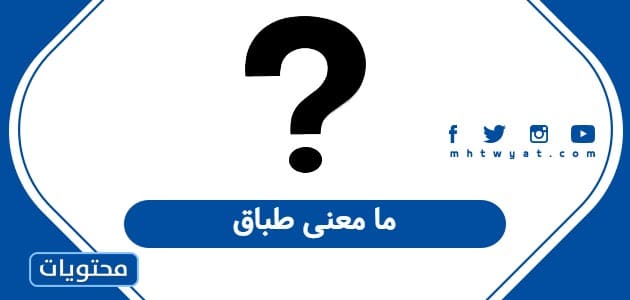 ما معنى طباق