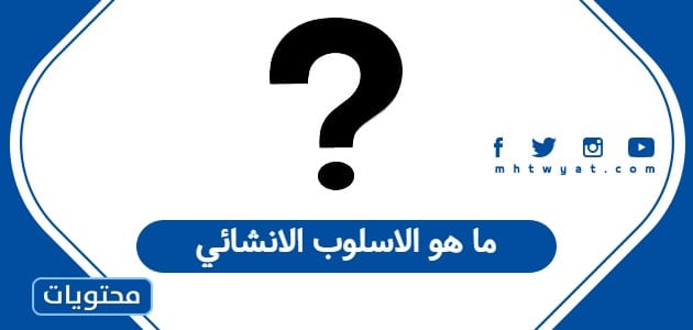ما هو الاسلوب الانشائي