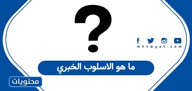ما هو الاسلوب الخبري