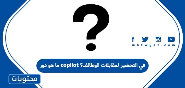 ما هو دور copilot في التحضير لمقابلات الوظائف؟