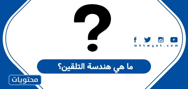 ما هي هندسة التلقين؟