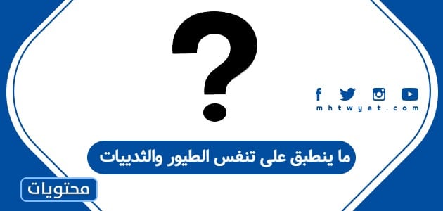ما ينطبق على تنفس الطيور والثدييات