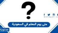 متى يوم المعلم 2025 في السعودية