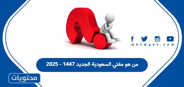 من هو مفتي السعودية الجديد 1447 - 2025