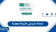 منصة مدرستي خارج السعودية: كيف أسجّل الدخول؟